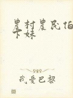 农村农民伯伯乡下妹封面