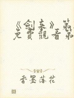 《剑来》第2季免费观看第7集