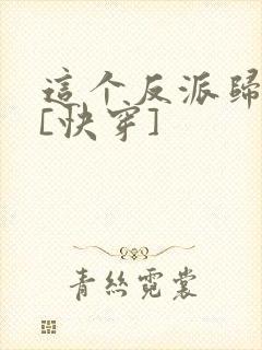 这个反派归我了[快穿]