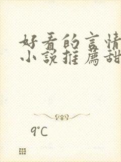 好看的言情现代小说推荐甜文封面