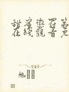 甜蜜惩罚第二季在线观看免费全集