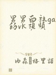 男男白袜gay的vk视频