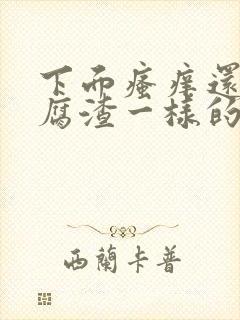 下面瘙痒还有豆腐渣一样的分泌物怎么办