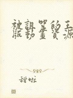 被诅咒的王子原版动画资源外网看