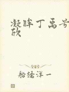 凝眸丁禹兮虞书欣