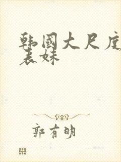 韩国大尺度电影表妹