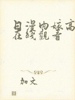日漫肉嫁高柳家在线观看