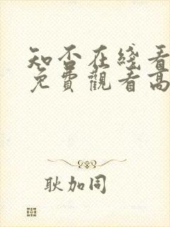 知否在线看全集免费观看高清电视剧封面