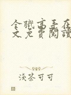 全职高手在线全文免费阅读