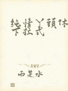 纯情丫头休想逃下拉式