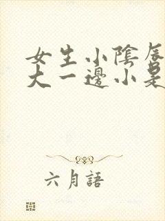 女生小阴唇一边大一边小是怎么回事封面