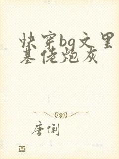 快穿bg文里的基佬炮灰封面