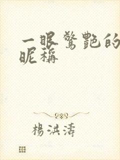 一眼惊艳的古风昵称