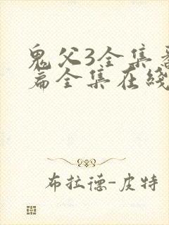 鬼父3全集番外篇全集在线观看