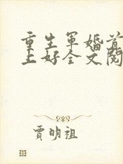 重生军婚首长早上好全文阅读