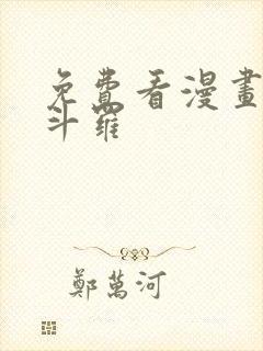 免费看漫画终极斗罗