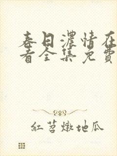 春日浓情在线观看全集免费播放