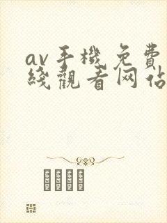 av手机免费在线观看网站