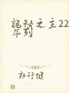 诡秘之主22个序列封面