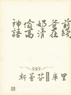 神偷奶爸前传国语高清在线观看