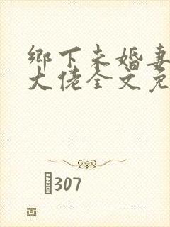 乡下未婚妻是真大佬全文免费阅读小说