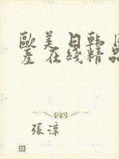 欧美 日韩 国产 在线精品封面