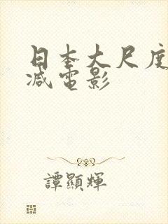 日本大尺度无删减电影