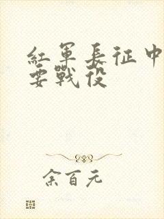 红军长征中的重要战役