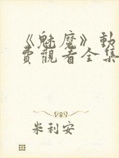 《魅魔》动漫免费观看全集