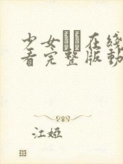 少女たち在线观看完整版动漫高清