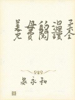 美母的温柔小说免费阅读全文笔趣阁