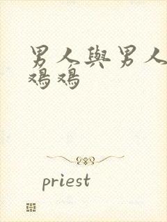 男人与男人互摸鸡鸡封面