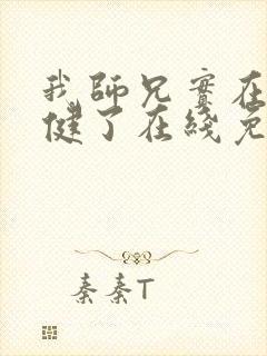 我师兄实在太稳健了在线免费阅读