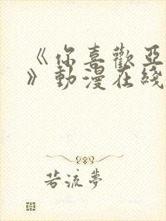 《你喜欢亚人吗》动漫在线免费观看