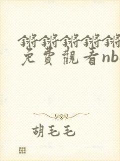锵锵锵锵锵动漫免费观看nba