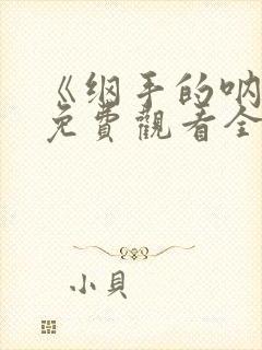 《纲手的呐喊》免费观看全集动漫版