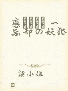 恋まぐわい ～忘却の妖狐封面