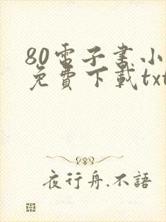 80电子书小说免费下载txt封面