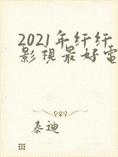 2021年纤纤影视最好电视剧