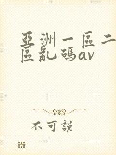 亚洲一区二区三区乱码av封面