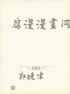 腐漫漫画网
