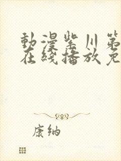 动漫紫川第三季在线播放免费观看