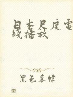 日本尺度电影在线播放