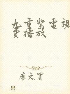 九重紫电视剧免费播放