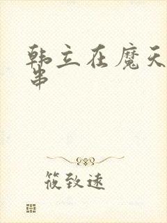 韩立在魔天记客串封面