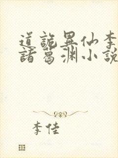 道诡异仙李火旺诸葛渊小说简介