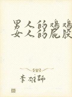 男人的鸡鸡捅进女人的屁股里封面