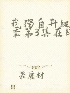 我独自升级第2季第3集在线观看