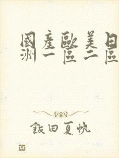 国产欧美日韩亚洲一区二区三区封面