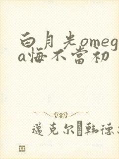 白月光omega悔不当初